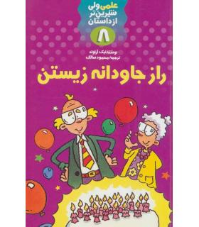 علمی ولی شیرین تر از داستان 8 (راز جاودانه زیستن) | کلام |9789646143425