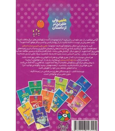 علمی ولی شیرین تر از داستان 8 (راز جاودانه زیستن) | کلام |9789646143425
