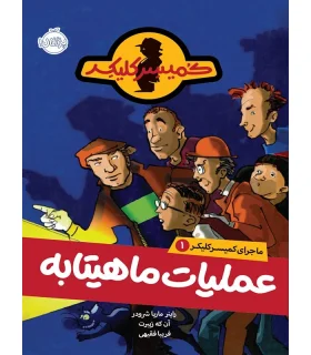 ماجرای کمیسر کلیکر 1(عملیات ماهیتابه) | پرتقال |9786004622714