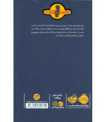 ماجرای کمیسر کلیکر 1(عملیات ماهیتابه) | پرتقال |9786004622714