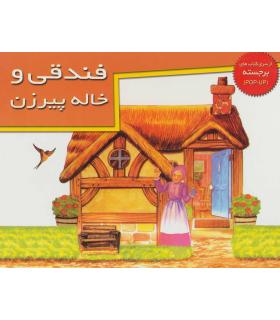 فندقی و خاله پیرزن (از سری کتاب های برجسته) | خانه ادبیات |9789646236912