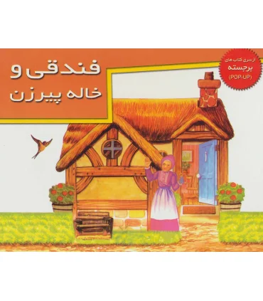 فندقی و خاله پیرزن (از سری کتاب های برجسته) | خانه ادبیات |9789646236912