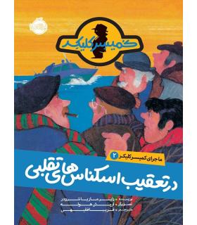 ماجرای کمیسر کلیکر 2 (در تعقیب اسکناس های تقلبی) | پرتقال |9786004622721