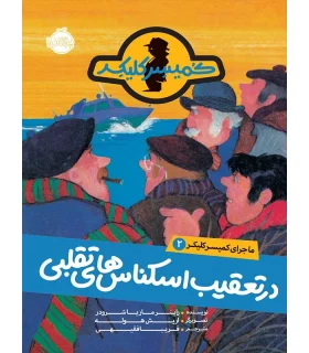 ماجرای کمیسر کلیکر 2 (در تعقیب اسکناس های تقلبی) | پرتقال |9786004622721