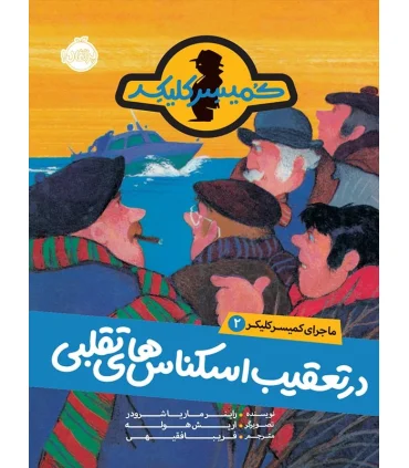 ماجرای کمیسر کلیکر 2 (در تعقیب اسکناس های تقلبی) | پرتقال |9786004622721