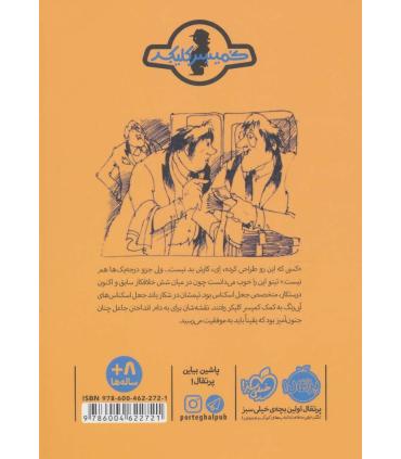 ماجرای کمیسر کلیکر 2 (در تعقیب اسکناس های تقلبی) | پرتقال |9786004622721