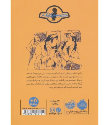 ماجرای کمیسر کلیکر 2 (در تعقیب اسکناس های تقلبی) | پرتقال |9786004622721