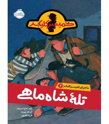 کمیسر کلیکر 3 (تله ی شاه ماهی) | پرتقال |9786004622738