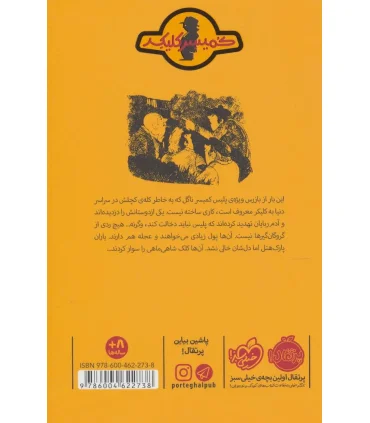 کمیسر کلیکر 3 (تله ی شاه ماهی) | پرتقال |9786004622738