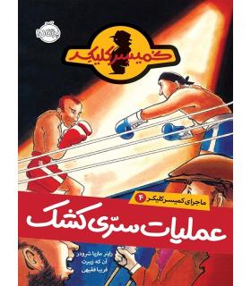 کمیسر کلیکر 4 (عملیات سری کشک) | پرتقال |9786004622745