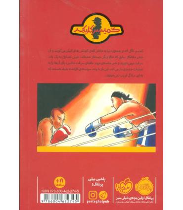 کمیسر کلیکر 4 (عملیات سری کشک) | پرتقال |9786004622745