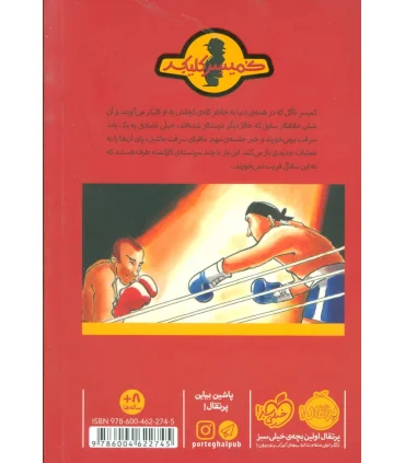 کمیسر کلیکر 4 (عملیات سری کشک) | پرتقال |9786004622745