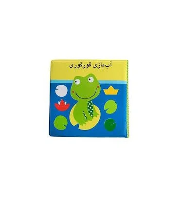 کتاب حمام (آب بازی قور قوری) | پیام مشرق |9789651153303