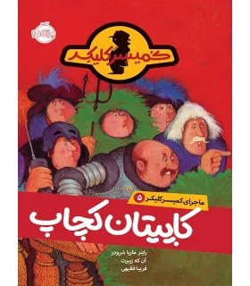 کمیسر کلیکر 5 (کاپیتان کچاپ) | پرتقال |9786004622752