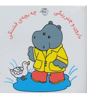 کتاب حمام (بارون و چتر رنگی چه بچه ی قشنگی) | پیام مشرق |9786006897868