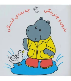 کتاب حمام (بارون و چتر رنگی چه بچه ی قشنگی) | پیام مشرق |9786006897868