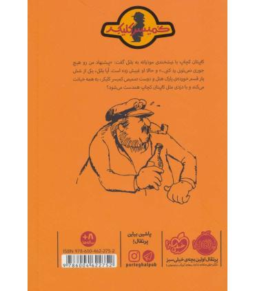 کمیسر کلیکر 5 (کاپیتان کچاپ) | پرتقال |9786004622752