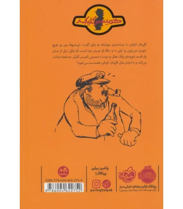 کمیسر کلیکر 5 (کاپیتان کچاپ) | پرتقال |9786004622752