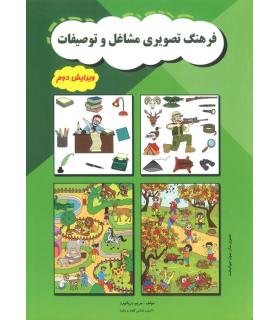 فرهنگ تصویری مشاغل و توصیفات | مولفان فرهیخته |9789651172533