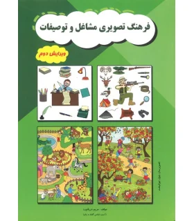 فرهنگ تصویری مشاغل و توصیفات | مولفان فرهیخته |9789651172533
