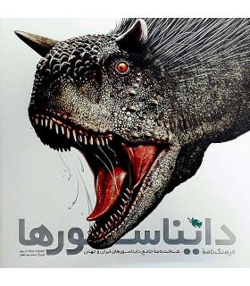 فرهنگ نامه ی دایناسورها | طلایی |9786006229850