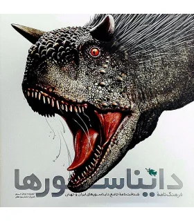 فرهنگ نامه ی دایناسورها | طلایی |9786006229850