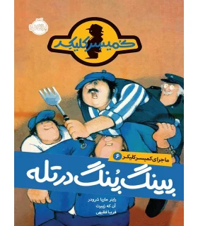 کمیسر کلیکر 6 (پینگ پنگ در تله) | پرتقال |9786004622769