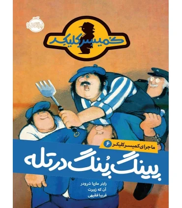 کمیسر کلیکر 6 (پینگ پنگ در تله) | پرتقال |9786004622769