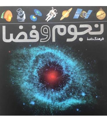 فرهنگ نامه ی نجوم و فضا | طلایی |9786006229386