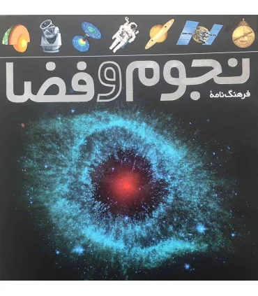فرهنگ نامه ی نجوم و فضا | طلایی |9786006229386