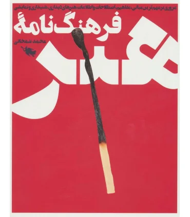 فرهنگ نامه ی هنر | طلایی |9786006229867