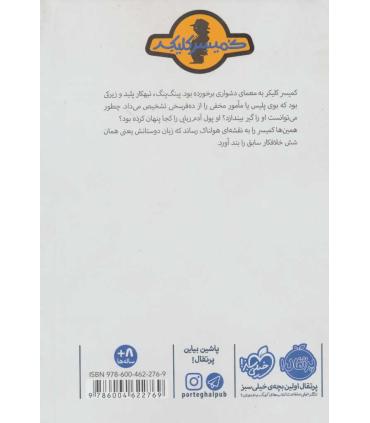 کمیسر کلیکر 6 (پینگ پنگ در تله) | پرتقال |9786004622769