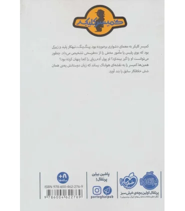 کمیسر کلیکر 6 (پینگ پنگ در تله) | پرتقال |9786004622769