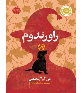 راورندوم | پرتقال |9786004622783