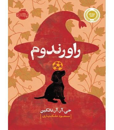 راورندوم | پرتقال |9786004622783