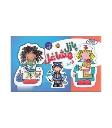 پازل 2 تکه مشاغل گلدونه | |5500000001351