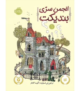 انجمن سری بندیکت 1 | پرتقال |9786004622806