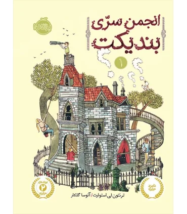 انجمن سری بندیکت 1 | پرتقال |9786004622806