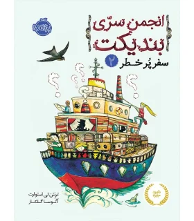 انجمن سری بندیکت 2 (سفر پر خطر) | پرتقال |9786004622813