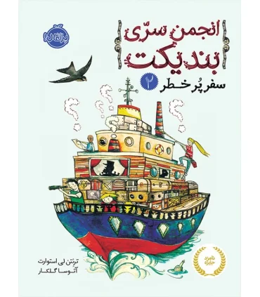 انجمن سری بندیکت 2 (سفر پر خطر) | پرتقال |9786004622813