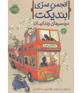 انجمن سری بندیکت 3 (دردسرهای زندانیان) | پرتقال |9786004622820