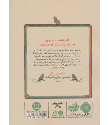 انجمن سری بندیکت 3 (دردسرهای زندانیان) | پرتقال |9786004622820