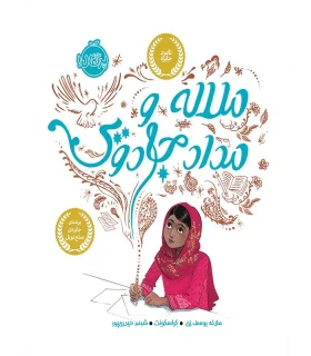 ملاله و مداد جادویی | پرتقال |9786004622837