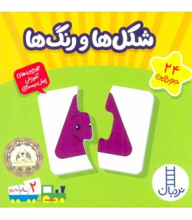 جورچین های آموزشی پیش از دبستان (شکل ها و رنگ ها) |  |