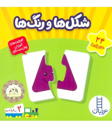 جورچین های آموزشی پیش از دبستان (شکل ها و رنگ ها) | |