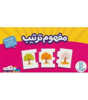 جورچین های آموزشی پیش از دبستان (مفهوم ترتیب) | |