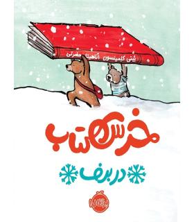 خرس کتاب در برف | پرتقال |9786004622851