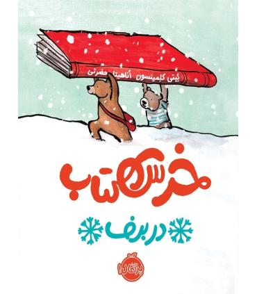 خرس کتاب در برف | پرتقال |9786004622851