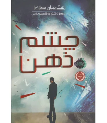 شکارچیان مجازی 1 (چشم ذهن) | پرتقال |9786004622929