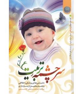 سرچشمه تربیت | نورالزهرا |9786009225583